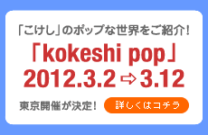 kokeshi pop �����J��