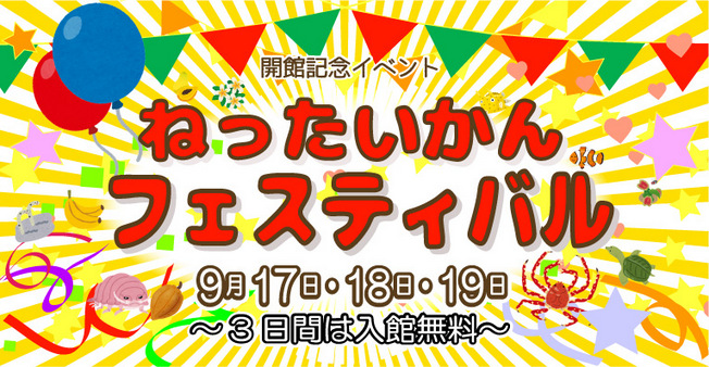 ねったいかんフェス